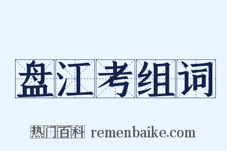 盘江考组词是什么意思的图片